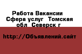 Работа Вакансии - Сфера услуг. Томская обл.,Северск г.